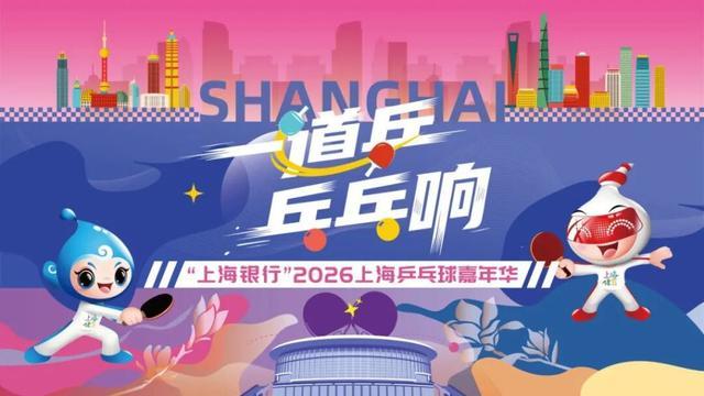 报名进行时，精彩抢先看！上海乒乓球嘉年华等你来赛